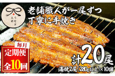【2603708b】＜定期便・全10回(連続)＞鹿児島県産東串良町のうなぎ蒲焼(2尾・計280g以上・秘伝のタレ付き×10回) うなぎ 高級 ウナギ 鰻 国産 蒲焼 蒲焼き たれ 鹿児島【うなぎ太郎】
