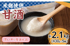 【10925】＜思いやり型返礼品＞ふるさとの味わい甘酒(2種・430g×5パック)【ルピナス会】