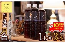 【10904】《10営業日以内に発送！》自社でだしを引く鹿児島の香味だし醤油の月白(1L×3本)しょうゆ しょう油 調味料 常温保存 保存 卵かけご飯 出汁 だし【山中醤油】