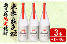 【38953】待望のオリジナル焼酎！東串良之郷(1800ml×3本) 焼酎 酒 アルコール 芋焼酎 薩摩芋 常温 常温保存 【児玉酒店】