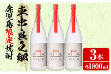 【38953】待望のオリジナル焼酎！東串良之郷(1800ml×3本) 焼酎 酒 アルコール 芋焼酎 薩摩芋 常温 常温保存 【児玉酒店】