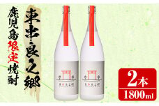 【27952】待望のオリジナル焼酎！東串良之郷(1800ml×2本) 焼酎 酒 アルコール 芋焼酎 薩摩芋 常温 常温保存 【児玉酒店】