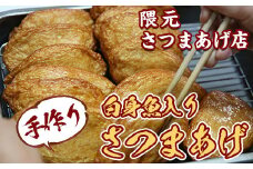 【0112301a】口当たりの良さが自慢！白身魚入りさつまあげ(計25枚)魚 魚介 さつま揚げ 薩摩揚げ 練り物 平天 おかず 弁当 惣菜 おつまみ【隈元さつまあげ店】