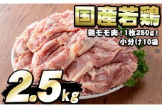 【0124807a】国産若鶏のモモ肉(計2.5kg・鶏モモ肉1枚×10P) 鶏肉 鳥肉 もも肉 むね肉 おかず 小分け 国産【エビス】