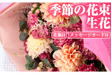 【0155901a】季節の生花の花束ギフト(3種類前後・花びんとメッセージカード付)花 花束 フラワー 贈り物 贈答【東串良物産館ルピノンの里】