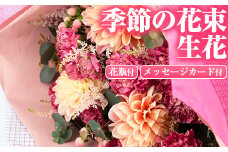 【0155901a】季節の生花の花束ギフト(3種類前後・花びんとメッセージカード付)花 花束 フラワー 贈り物 贈答【東串良物産館ルピノンの里】
