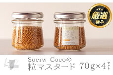【0114212a】Soerw Cocoの粒マスタード(70g×4セット) 調味料 からし 料理【Food＆SpiceSoerwCoco】