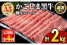 【0961703b】＜定期便・全4回＞鹿児島県産黒毛和牛！極上ロースしゃぶしゃぶすきやき用(約500g×4回) 牛肉 肉 和牛 冷凍 国産 お肉 しゃぶしゃぶ すき焼き 鍋【前田畜産たかしや】