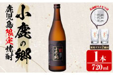 【0110303a】薩摩焼酎 鹿児島県限定販売！小鹿の郷(720ml×1)と専用グラス(2個)焼酎 酒 アルコール 芋焼酎 薩摩芋 常温 常温保存【児玉酒店】
