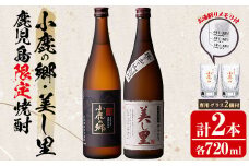【0160312a】薩摩焼酎 鹿児島県限定販売！小鹿の郷・美し里(各720ml×計2本)と専用グラス(2個) 焼酎 酒 アルコール 芋焼酎 薩摩芋 常温 常温保存【児玉酒店】