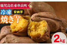 【0102620a】東串良の安納芋冷凍焼き芋(合計約2kg・1kg×2袋) 冷凍 焼芋 焼き芋 やきいも さつまいも さつま芋 スイーツ 熟成【甘宮】