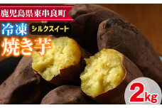 【0102621a】東串良のシルクスイート冷凍焼き芋(合計約2kg・1kg×2袋) 冷凍 焼芋 焼き芋 やきいも さつまいも さつま芋 スイーツ 熟成【甘宮】