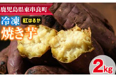 【0102622a】東串良の紅はるか冷凍焼き芋(合計約2kg・1kg×2袋) 冷凍 焼芋 焼き芋 やきいも さつまいも さつま芋 スイーツ 熟成【甘宮】