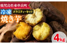 【0222610a】東串良の冷凍焼き芋バラエティーセット(計4kg)冷凍 焼芋 焼き芋 やきいも さつまいも さつま芋 スイーツ 熟成 詰合せ【甘宮】