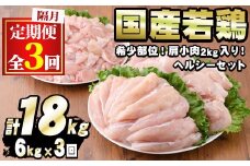 【0354805b】＜定期便・隔月全3回＞国産若鶏肉ヘルシーセット(合計6kg×3回・ムネ、ささみ、肩小肉) 鶏肉 鳥肉 とり肉 むね肉 おかず 小分け 国産【エビス】