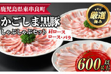【0115101a】サクラ農場の鹿児島黒豚しゃぶしゃぶセット(ロース・肩ロース・バラ：各約200g・計約600g)黒豚 豚肉 ぶた肉 しゃぶしゃぶ ロース肉 バラ肉 セット【鹿児島ますや】