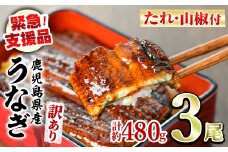 【0154316a】【緊急支援品】＜訳あり・数量限定＞鰻の蒲焼き(無頭)(3尾・計約480g・タレ、山椒付) うなぎ ウナギ 鰻 国産 蒲焼 蒲焼き たれ 鹿児島 ふるさと 人気 支援【アクアおおすみ】