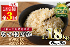 【0302701b】＜定期便・全3回(連続)＞東串良町産！なつほのか玄米(3kg×2袋×3回・計18kg)令和6年産 玄米 お米 こめ 米 18キロ【吉ヶ崎農園】