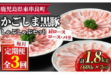 【0325106b】＜定期便・全3回＞サクラ農場の鹿児島黒豚しゃぶしゃぶセット(ロース・肩ロース・バラ：各約200g・合計約600g×3回・総計約1.8kg)黒豚 豚肉 ぶた肉 しゃぶしゃぶ ロース肉 バラ肉 セット【鹿児島ますや】