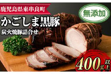【0125120a】『完全無添加』鹿児島黒豚炭火焼豚詰合せ(約200g×2パック・計約400g)黒豚 豚肉 ぶた肉 焼き豚 チャーシュー おかず【鹿児島ますや】