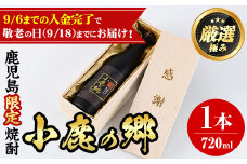 【0150301a】＜9月18日の敬老の日までにお届け！＞薩摩焼酎 鹿児島県限定販売！小鹿の郷(720ml×1本組)【児玉酒店】
