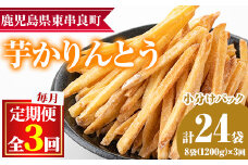【0332602b】＜定期便・全3回＞鹿児島県産黄金千貫使用！芋かりんとう(芋ケンピ)(計24袋・約150g×8袋×3回)【甘宮】