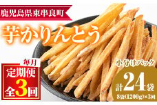 【0332602b】＜定期便・全3回＞鹿児島県産黄金千貫使用！芋かりんとう(芋ケンピ)(計24袋・約150g×8袋×3回)【甘宮】