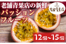 【0113607a】自慢の農家×老舗青果店のパッションフルーツ(12個-15個) フルーツ 果物 果実 期間限定【有留青果】