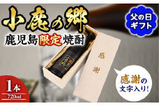 【0150302a-F】＜父の日ギフト＞薩摩焼酎 鹿児島県限定販売！小鹿の郷(720ml×1本組) 焼酎 酒 アルコール 芋焼酎 薩摩芋 常温 常温保存 贈答用 贈答 贈り物 ギフト【児玉酒店】