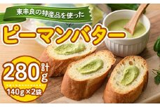 【0105601a】東串良町の特産品を使ったピーマンバター(140g×2袋・計280g)調味料 野菜  バター【プリモピアット】