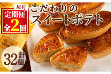 【0233802b】＜定期便・全2回＞こだわりスイートポテト(約50g×16個×2回・計32個) スイートポテト さつまいも サツマイモ お菓子 菓子 スイーツ おやつ【吉川菓子店】