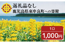 【0014601a】＜返礼品なし＞鹿児島県本土でいちばん小さな町「東串良町」への寄附(1口：1,000円)