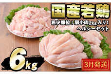 【0114801a-2403-01】＜2024年3月発送予定＞国産若鶏肉ヘルシーセット(合計6kg・ムネ、ささみ、肩小肉)鶏肉 鳥肉 とり肉 むね肉 おかず 小分け 国産【エビス】