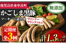 【0335104b】＜定期便・全3回＞鹿児島黒豚無添加ソーセージ（ウインナー・フランクフルト）の詰合せ(4種×3回・合計42本)国産 黒豚 豚肉 ぶた肉 ソーセージ フランクフルト スモーク【鹿児島ますや】