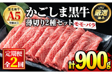【0301707b】＜定期便・全2回＞鹿児島県産黒毛和牛！A5等級のしゃぶしゃぶ・すきやき用(約450g×2回・モモ、バラのうすぎり) 牛肉 肉 和牛 冷凍 国産 お肉 しゃぶしゃぶ すき焼き【前田畜産たかしや】