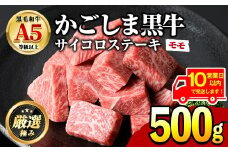 【0151707a】《10営業日以内に発送！》鹿児島県産黒毛和牛！A5等級サイコロステーキ(モモ：500g) 国産 牛肉 肉 お肉 もも肉 ステーキ 焼肉 BBQ バーベキュー カレー シチュー 煮込み 冷凍【前田畜産たかしや】