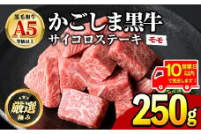 【0091727a】《10営業日以内に発送！》鹿児島県産黒毛和牛！A5等級サイコロステーキ(モモ：250g) 国産 牛肉 肉 お肉 もも肉 ステーキ 焼肉 BBQ バーベキュー カレー シチュー 煮込み 冷凍【前田畜産たかしや】