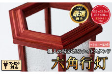 【2801404a】職人の技が光る六角行灯(マホガニー色) 雑貨 工芸品 ライト 灯 LED コンセント【林田木工】