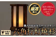 【2401403a】＜数量限定＞鹿児島県産！職人の技が光る六角行灯焼杉(1個) 雑貨 工芸品 ライト 灯 LED コンセント【林田木工】