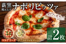 【0114703a】サクッ、もちっ！東串良のこだわり2種ナポリピッツァセット(各1枚・合計2枚) ピザ マルゲリータ クアトロフォルマッジ 詰め合わせ セット 冷凍 チーズ【グラッツェタンテ】