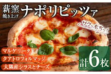 【0334704a】サクッ、もちっ！東串良のこだわり3種ナポリピッツァセット(各2枚・合計6枚) ピザ マルゲリータ クアトロフォルマッジ しらす シラス チーズ 詰め合わせ セット 冷凍【グラッツェタンテ】