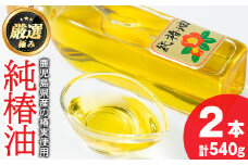 【0361309a】純椿油セット(270g×2本) 油 調味料 オイル ツバキ油 椿 炒め物 サラダ ドレッシング ヘアケア ヘアオイル 肌ケア【村山製油】