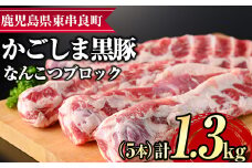 【0125111a】サクラ農場の鹿児島黒豚！なんこつブロック(5本・計約1.3kg) 国産 黒豚 豚肉 ぶた肉 短鼻豚 冷凍 冷凍配送【鹿児島ますや】