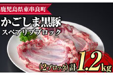 【0155112a】サクラ農場の鹿児島黒豚！スペアリブブロック(2ブロック・計約1.2kg) 国産 黒豚 豚肉 ぶた肉 短鼻豚 冷凍 冷凍配送【鹿児島ますや】