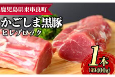 【0115110a】サクラ農場の鹿児島黒豚！ヒレブロック(約400g×1本) 国産 黒豚 豚肉 ぶた肉 短鼻豚 冷凍 冷凍配送【鹿児島ますや】