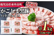 【0205109a】サクラ農場の鹿児島黒豚！小分けバラスライス(約250g×4パック・計約1kg) 国産 黒豚 豚肉 ぶた肉 短鼻豚 冷凍 冷凍配送【鹿児島ますや】