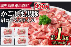 【0205108a】サクラ農場の鹿児島黒豚！小分け肩ローススライス(約250g×4パック・計約1kg) 国産 黒豚 豚肉 ぶた肉 短鼻豚 冷凍 冷凍配送【鹿児島ますや】