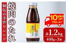【0125903a】《10営業日以内に発送！》東串良物産館 秘伝の手作りレシピ 焼肉のたれ(400g×3本) 焼き肉のたれ 焼肉 タレ 野菜炒め 調味料 万能調味料【東串良物産館ルピノンの里】