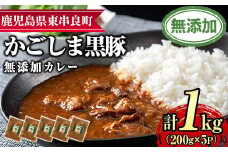 【0135113a】鹿児島黒豚無添加カレー(200g×5P) 黒豚 豚肉 ぶた肉 カレー カレーライス かれーらいす 惣菜【鹿児島ますや】