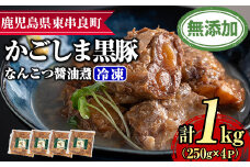 【0115114a】鹿児島黒豚無添加なんこつ醤油煮(冷凍)(250g×4食) 黒豚 豚肉 ぶた肉 なんこつ 軟骨 惣菜【鹿児島ますや】